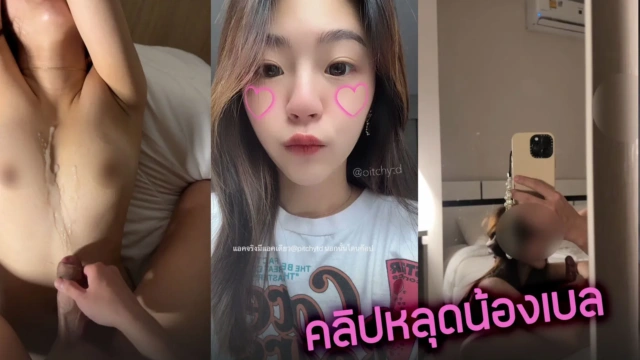 คลิปหลดน้องเบล งานแรร์โดนผัวจับเย็ดสดหีน้ำแตกคาอก น้ำพุ่งเยอะมาก pitchytd Onlyfans เจอเย็ดจัดหนักแหกหีเย็ดสดแล้วชักว่าวราดตัว xxx