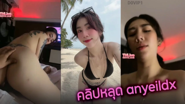 คลิปหลุด anyeildx กำลังมาแรงสาวไทยสักลายดาวติ๊กตอก ถ่ายคลิปเย็ดกับผัวหลังจากกลับจากร้านเหล้า xxx ดาวทวิตเตอร์หีสวยขย่มเย็ดสดอย่างฟิน
