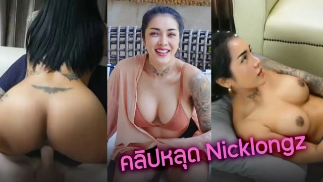 คลิปหลุด nicklongz สาวไทยนมใหญ่ที่หลายคนตามหา โคตรเด็ดบอกเลย สักลายเต็มตัวเย็ดเก่งมากสาวใหญ่ เห็นแล้วเงี่ยนเลย โดนผัวฝรั่งจับเย็ดสดหี