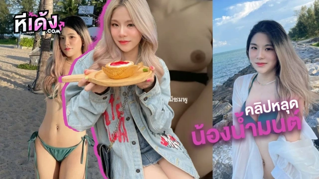คลิปหลุดไทย น้องน้ำมนต์ ชอบใครให้พาไปเที่ยวทะเล VK พาไปเที่ยวไม่พอโดยเพื่อนหลอกเย็ดจับอมควยแล้วซอยหีนัวยับ